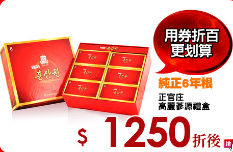 正官庄
高麗蔘源禮盒