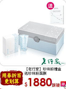 【老行家】珍珠粉禮盒<br>送珍珠粉面膜