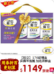 【挺立】176錠禮盒<br>侯佩岑推薦 加送保鮮盒