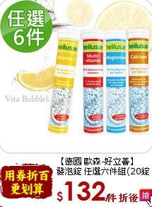 【德國 歐森-好立善】<br>發泡錠 任選六件組(20錠*6)
