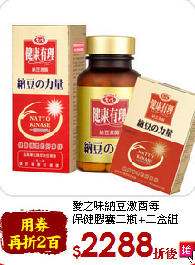 愛之味納豆激酉每<br>保健膠囊二瓶+二盒組