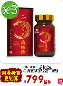 DR.JOU  滋補元氣<br>冬蟲夏草菌絲體三瓶組