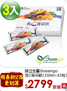 綠立生醫Gneengo<br>亮C菁采飲(10ml×45包)×3盒