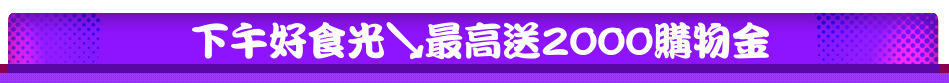下午好食光↘最高送2000購物金