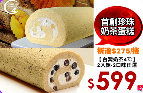 【台灣奶茶4℃】
2入組-2口味任選