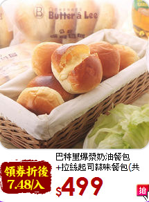 巴特里爆漿奶油餐包<br>+拉絲起司蒜味餐包(共60入)