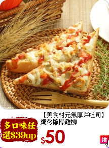 【美食村元氣厚片吐司】<br>焗烤檸檬雞柳