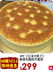 8吋【花漾洋果子】<br>鹹香乳酪起司蛋糕