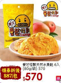 愛芒怪獸天然水果乾 6入 (80g/袋)  570