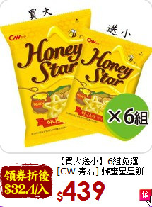 【買大送小】6組免運<br> [CW 青右] 蜂蜜星星餅(共12包)