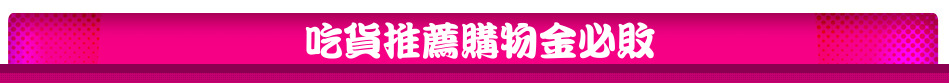 吃貨推薦購物金必敗