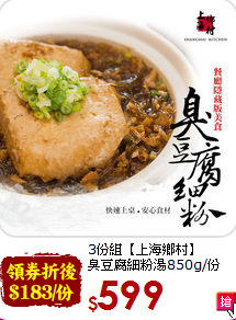 3份組【上海鄉村】<BR>臭豆腐細粉湯850g/份