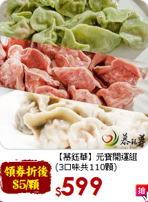 【慕鈺華】元寶開運組<BR>(3口味共110顆)