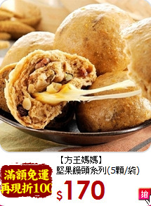 【方王媽媽】<br>堅果饅頭系列(5顆/袋)