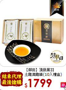 【御田】頂級黑羽<br>土雞滴雞精(10入禮盒)