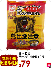 日本藤園 <br>熊出沒注意醬油拉麵