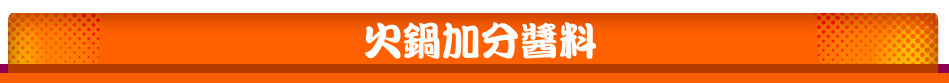 火鍋加分醬料