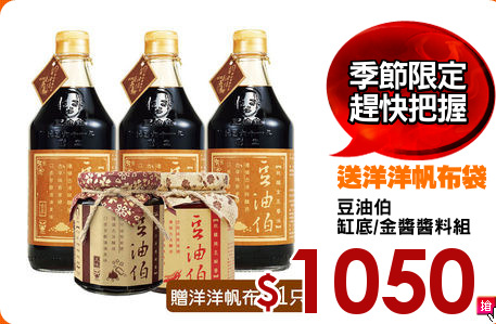豆油伯
缸底/金醬醬料組