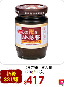 【愛之味】素沙茶<br>120g*12入