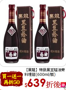 【黑龍】特級黑豆蔭油膏<br>料理組(600ml/瓶)