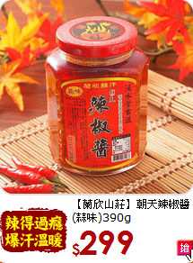 【蘭欣山莊】朝天辣椒醬<br>(蒜味)390g