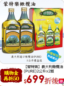 【蒙特樂】義大利橄欖油<br>(PURE)2公升x2瓶