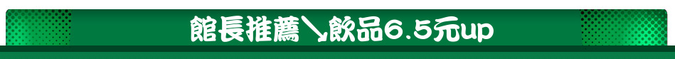 館長推薦↘飲品6.5元up