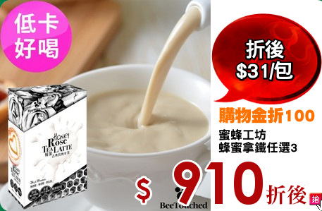 蜜蜂工坊
蜂蜜拿鐵任選3