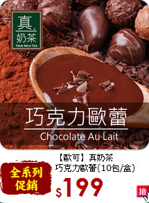 【歐可】真奶茶<br>巧克力歐蕾(10包/盒)