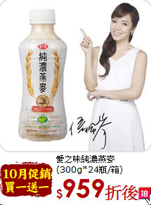 愛之味純濃燕麥<br>(300g*24瓶/箱)