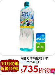 台鹽海洋鹼性離子水<br>850ml*40瓶