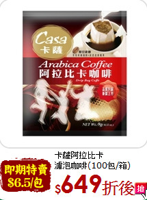 卡薩阿拉比卡<br>濾泡咖啡(100包/箱)