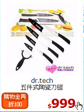 dr.tech<br>
五件式陶瓷刀組