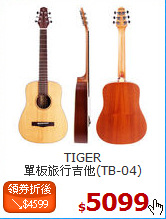 TIGER<br>
單板旅行吉他(TB-04)