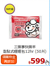 三樂事快樂羊<BR>
黏貼式暖暖包12hr (50片)