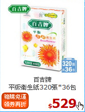 百吉牌<br>
平版衛生紙320張*36包