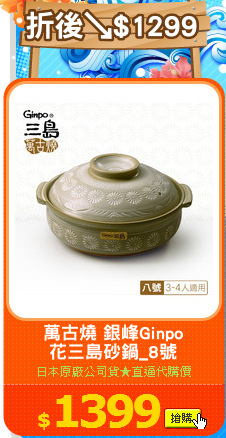 萬古燒 銀峰Ginpo
花三島砂鍋_8號