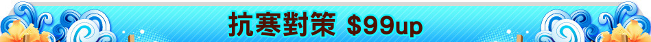抗寒對策 $99up