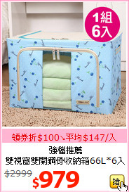 強檔推薦<br>雙視窗雙開鋼骨收納箱66L*6入