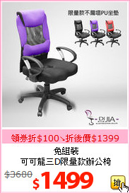 免組裝<br>可可龍三D限量款辦公椅