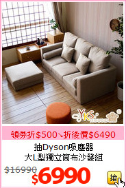 抽Dyson吸塵器<br>大L型獨立筒布沙發組