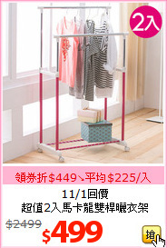 11/1回價<br>超值2入馬卡龍雙桿曬衣架