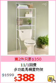 11/1回價<br>多功能馬桶置物架