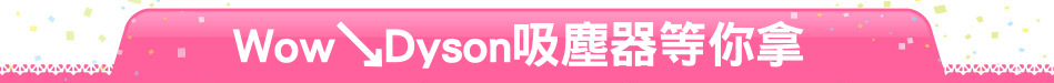 Wow↘Dyson吸塵器等你拿
