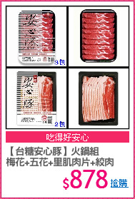 【台糖安心豚】火鍋組
梅花+五花+里肌肉片+絞肉