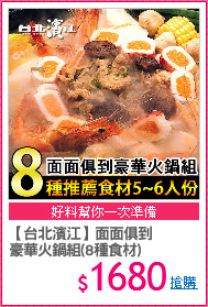 【台北濱江】面面俱到
豪華火鍋組(8種食材)