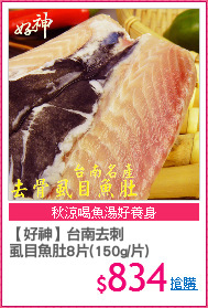 【好神】台南去刺
虱目魚肚8片(150g/片)