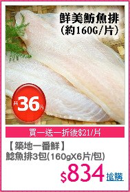 【築地一番鮮】
鯰魚排3包(160gX6片/包)