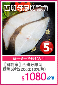 【鮮到家】西班牙厚切
鱈魚5片(220g±10%/片)