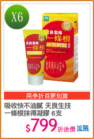 吸收快不油膩 天良生技
一條根抹得凝膠 6支